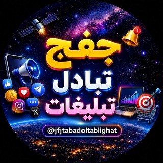 Telegram profile photo for جفج،تبادل،تبلیغات