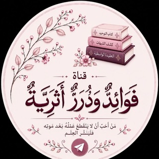 Telegram profile photo for فَوَائـِـدٌ وَدُرَرٌ أَثَـــࢪِيَّة