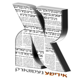 Telegram profile photo for אידישע נייעס