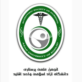 Telegram profile photo for انجمن علمی پرستاری دانشگاه آزاد اسلامی اقلید