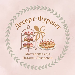 Telegram profile photo for ДЕСЕРТ-ФУРШЕТ НСК Мастерская домашней кухни Натальи Лазаревой