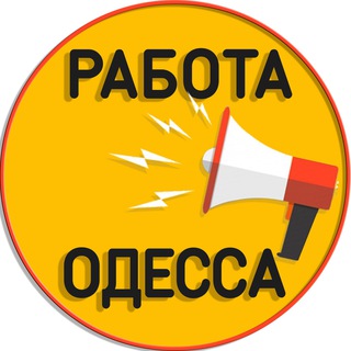 Telegram profile photo for Работа в Одессе 📢 | Одесса