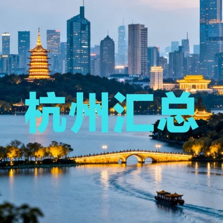 Telegram profile photo for 杭州资源【汇总】