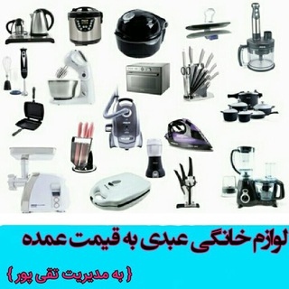 Telegram profile photo for لوازم خانگی عبدی 😍پخش به صورت نقد و اقساط 🚛🚚ارسال به همه ی شهرها قرار داد با همکاران و فروشنده ها از همه ی شهرها