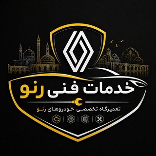 Telegram profile photo for 《》| خدمات فنـی رنــــــو