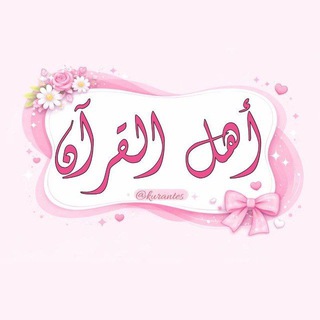 Telegram profile photo for أهـل القـرآن🎀🤍
