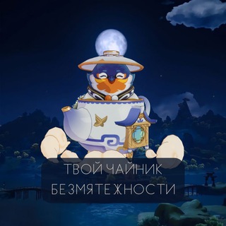 Telegram profile photo for 🫖Твой Чайник безмятежности🫖