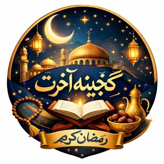 Telegram profile photo for گنجینه آخرت