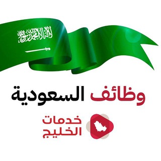 Telegram profile photo for وظائف السعودية 🇸🇦