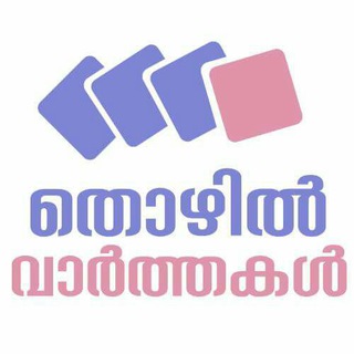 Telegram profile photo for തൊഴിൽ വാർത്തകൾ