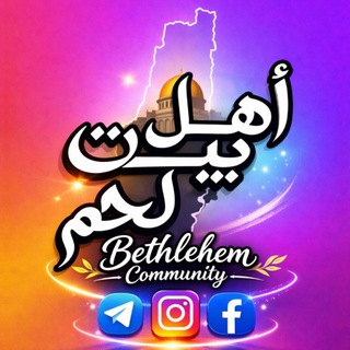 Telegram profile photo for اهل بيت لحم