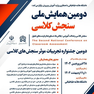 Telegram profile photo for دومین همایش ملی سنجش کلاسی
