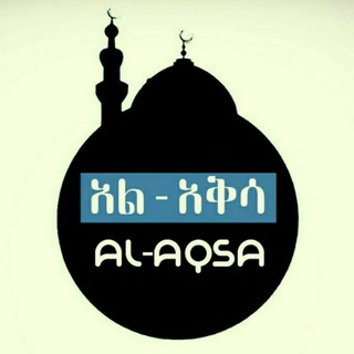 Telegram profile photo for አል አቅሷ አዲስ彡