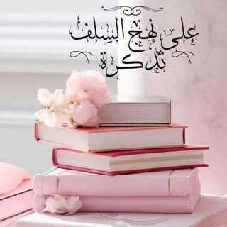 Telegram profile photo for على نهـج السلف 𓍼 تذڪرة 𓍼