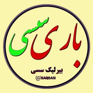 Telegram profile photo for باری سسی؛ بیرلیک سسی