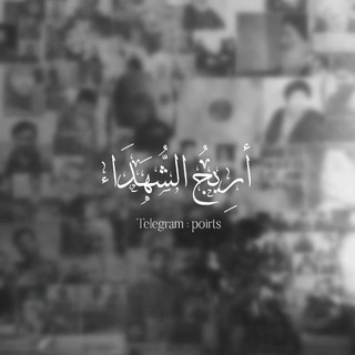 Telegram profile photo for أَرِيجُ الشُّهَدَاء