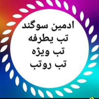 Telegram profile photo for یکطرفه گسترده 💥سوگند💥