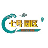 Telegram profile photo for 七号园区〖二手交易频道〗