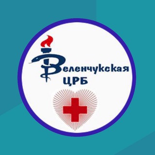 Telegram profile photo for РГБУЗ «ЗЕЛЕНЧУКСКАЯ ЦРБ»