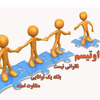 Telegram profile photo for تازه های اتیسم