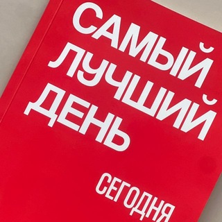 Telegram profile photo for 🔴«Самый Лучший День»=🎈)