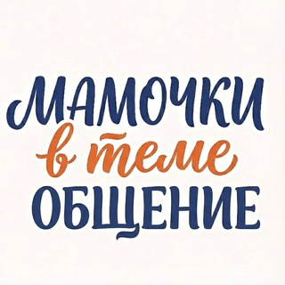 Telegram profile photo for МАМОЧКИ в теме|ОБЩЕНИЕ