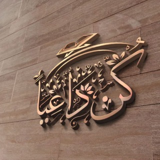 Telegram profile photo for 👑. قناة كن داعيا الى الله 👑