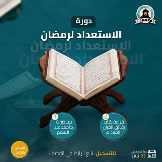 Telegram profile photo for دورة الاستعداد لرمضان فاتحون