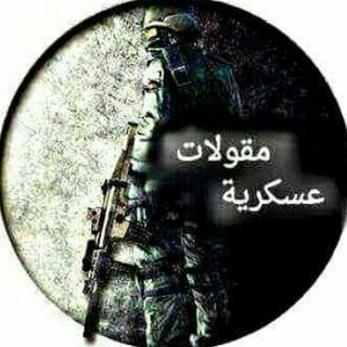 Telegram profile photo for مقولات عسكريه
