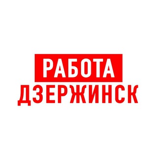 Telegram profile photo for Работа в Дзержинске