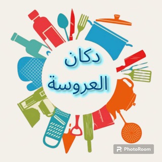 Telegram profile photo for دكان العروسة