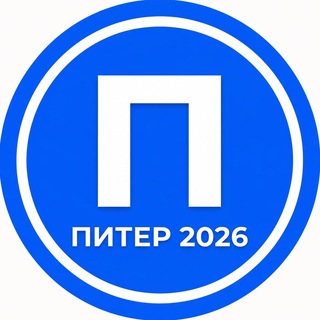 Telegram profile photo for Питер 2026