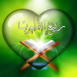 Telegram profile photo for 💚ربیــع القــــــوب💚