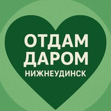 Telegram profile photo for Отдам даром | Нижнеудинск