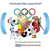Telegram profile photo for اداره ورزش و جوانان شهرستان ایذه