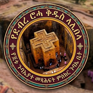 Telegram profile photo for ቤዛ ኵሉ ሚዲያ ዘቅዱስ ላሊበላ ቤተ ጉባኤ