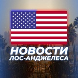Telegram profile photo for НОВОСТИ ЛОС-АНДЖЕЛЕСА