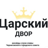 Telegram profile photo for Царский двор