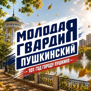 Telegram profile photo for Молодая Гвардия | Пушкинский