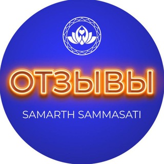 Telegram profile photo for Отзывы 🔥 | Самарт Саммасати | Samarth Sammasati