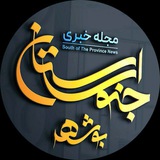 Telegram profile photo for مجله خبری جنوب استان