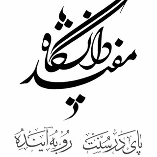 Telegram profile photo for دپارتمان اقتصاد دانشگاه مفید