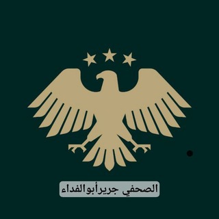 Telegram profile photo for الصحفي جرير أبو الفداء