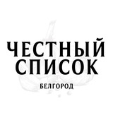 Telegram profile photo for Честный Список