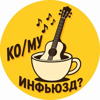 Telegram profile photo for КО/МУ ИНФЬЮЗД? | Кофе без снобизма