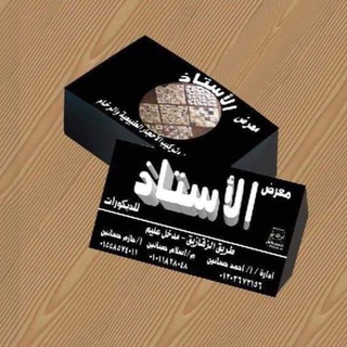 Telegram profile photo for معرض الاستاذ لديكورات