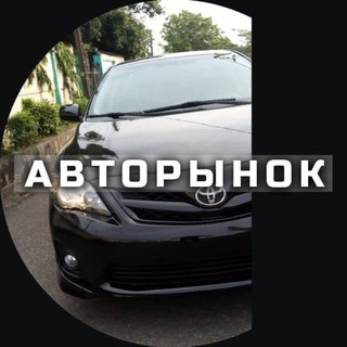 Telegram profile photo for Авторынок Калининград