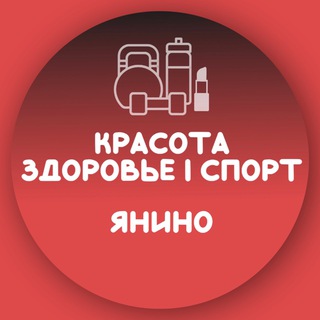 Telegram group profile photo for Красота•Здоровье•Спорт Янино