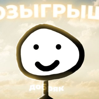 Telegram profile photo for Розыгрыши | Бот Добряк