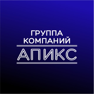 Telegram profile photo for Группа компаний Апикс